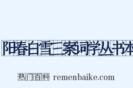 阳春白雪三案词学丛书本是什么意思的图片